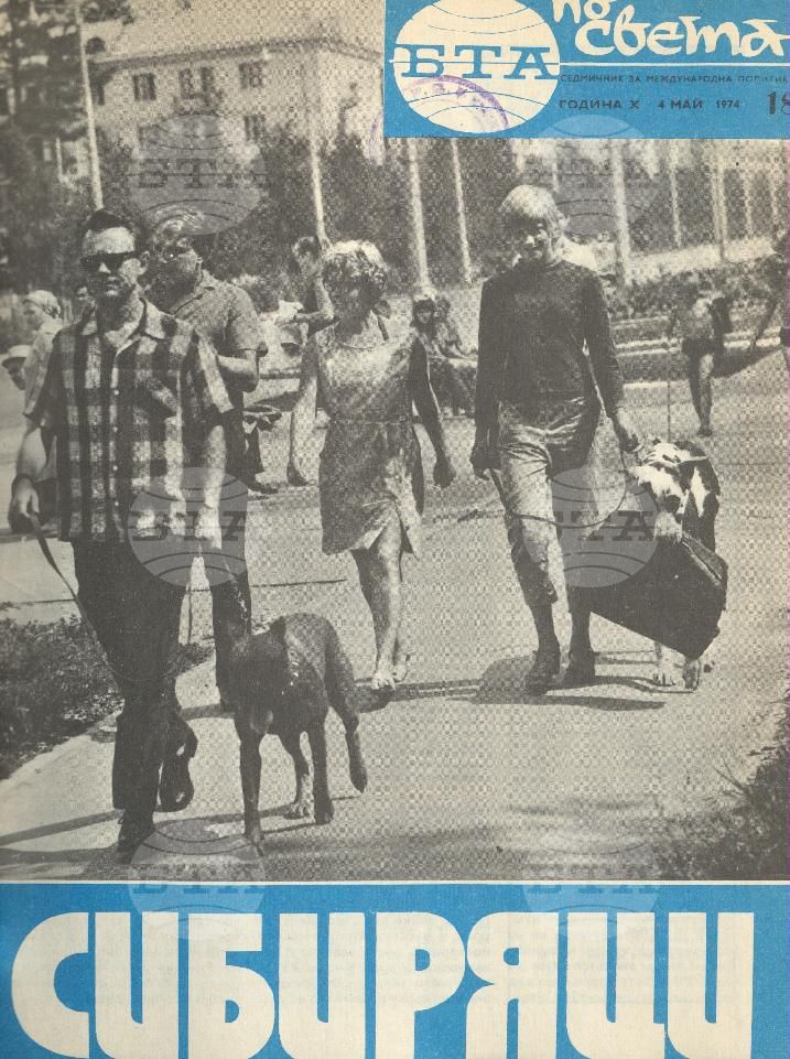 По света 1 - 52 брой 1974 година