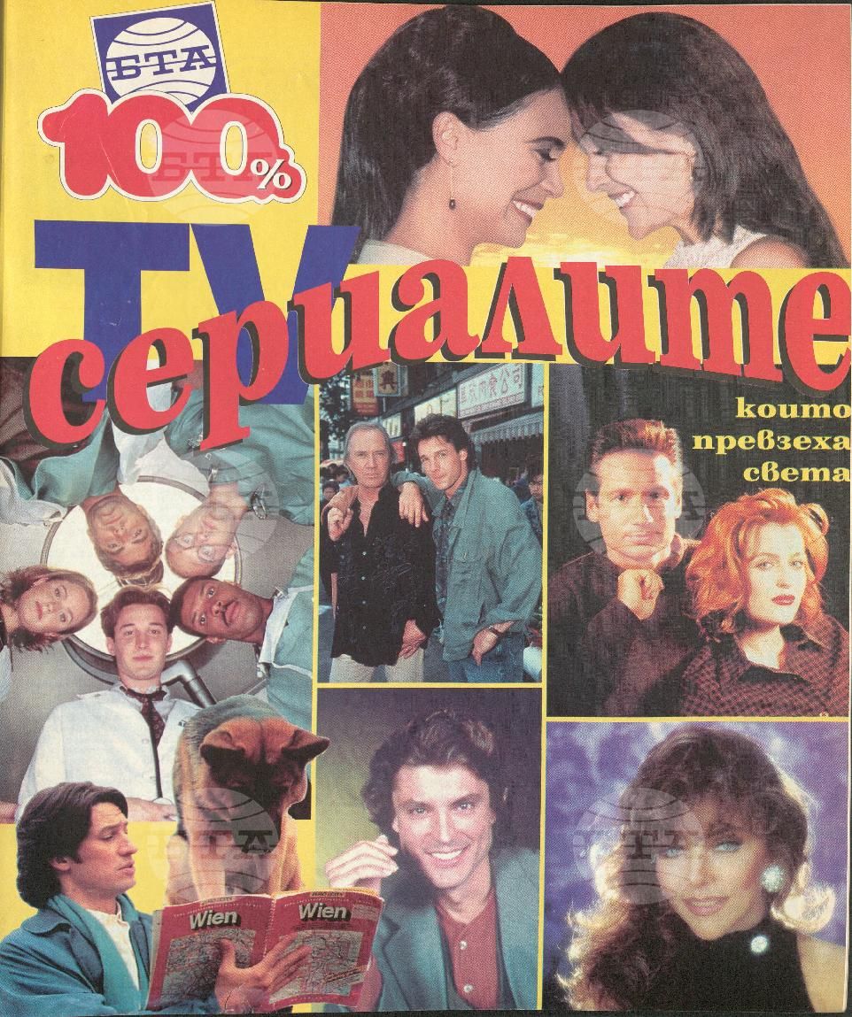 Сто процента БТА 1 - 12 брой 1998 година