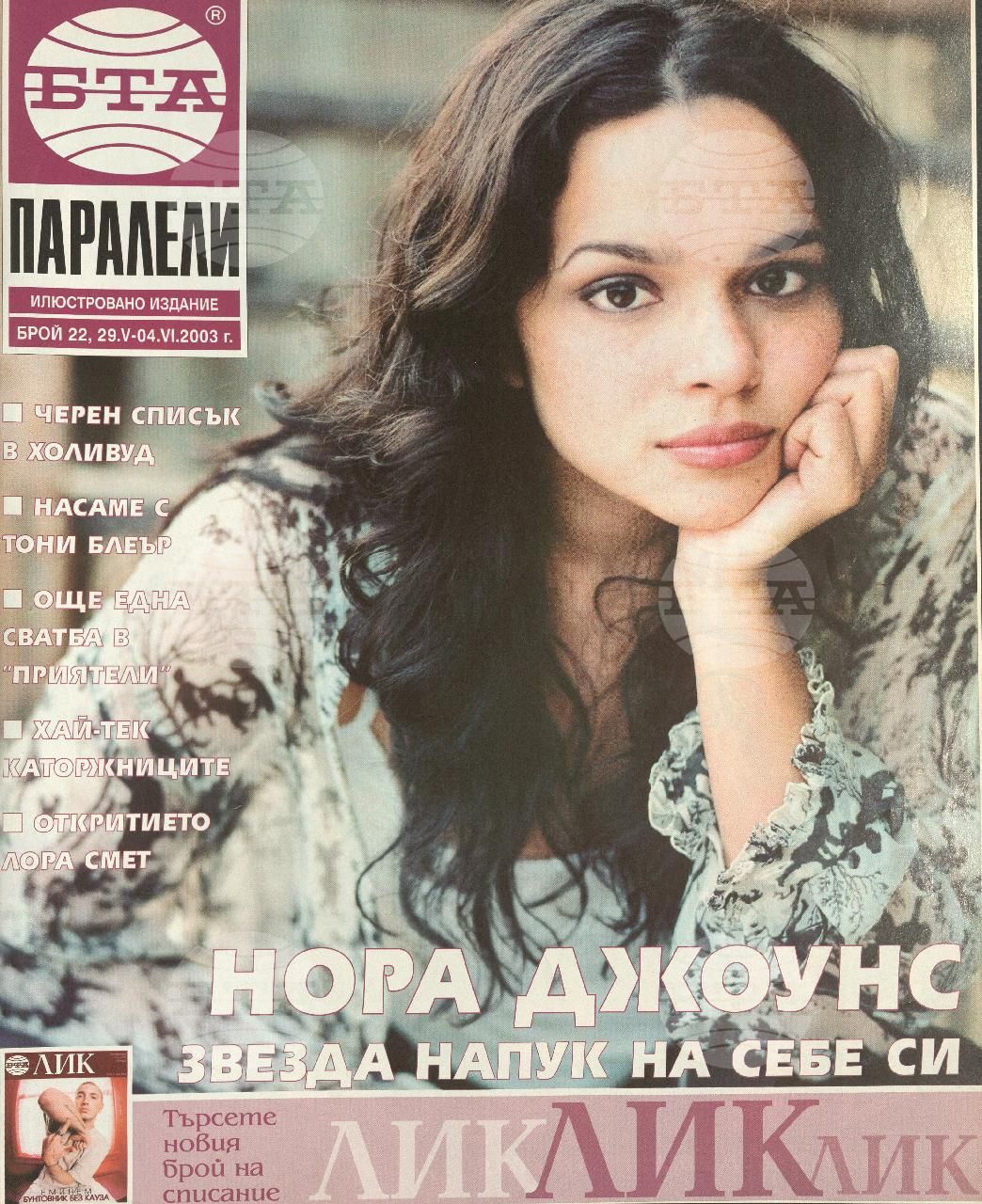 Паралели 1 - 52 брой 2003 година
