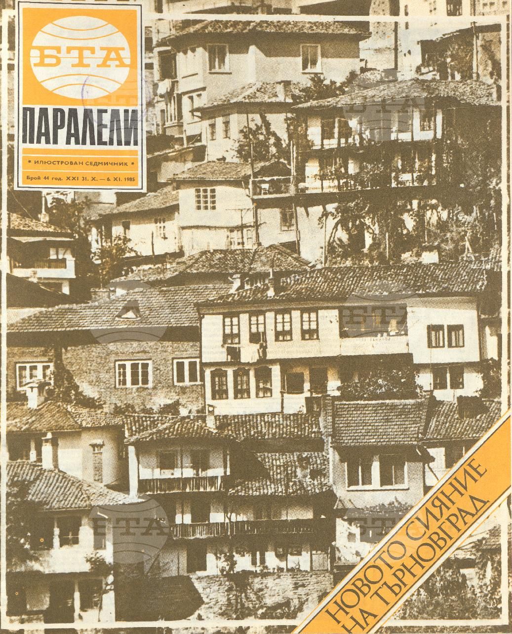 Паралели 1 - 52 брой 1985 година