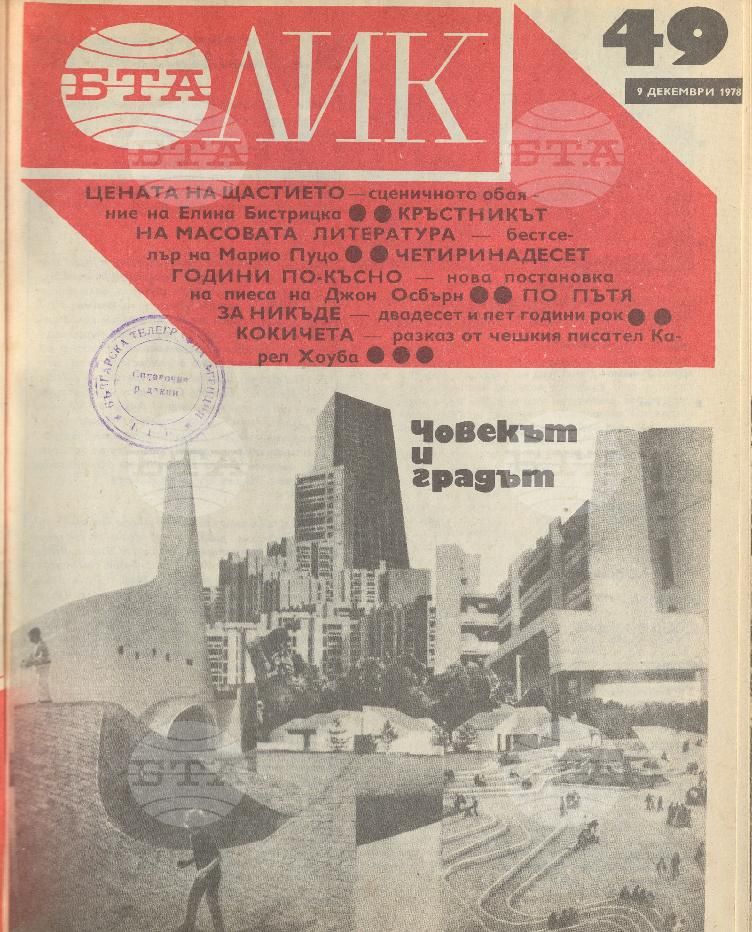 ЛИК 1 - 52 брой 1978 година