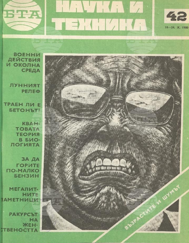 Наука и техника 1 - 52 брой 1980 година