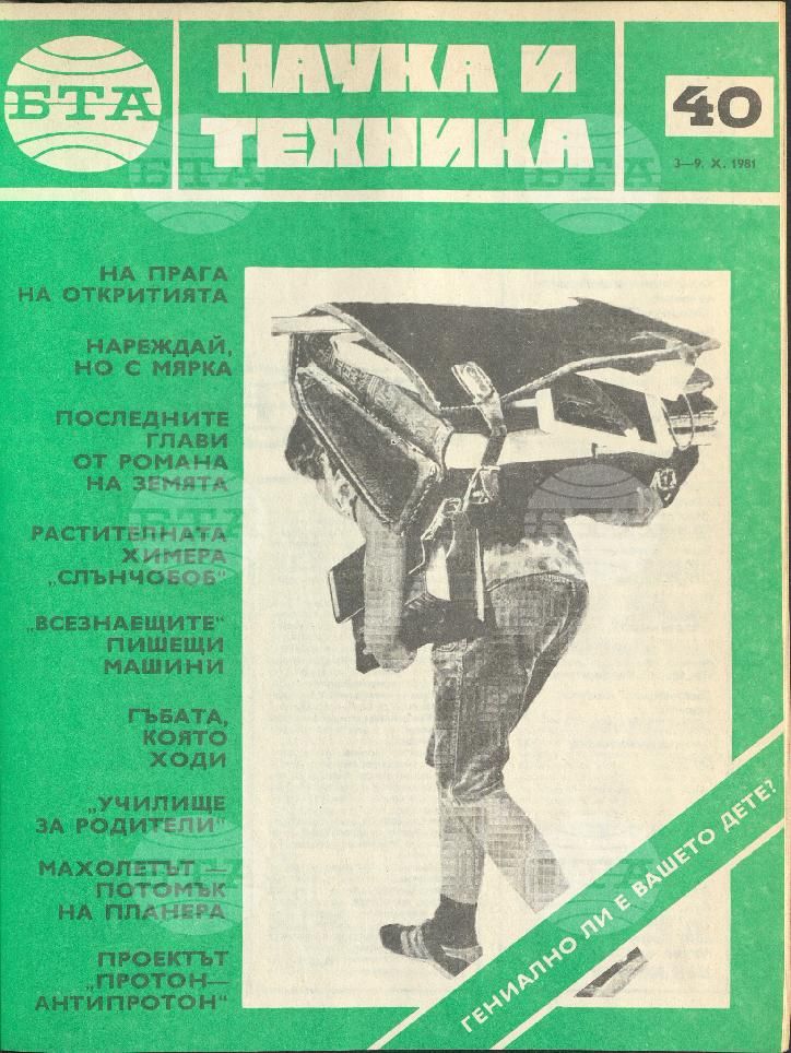 Наука и техника 1 - 52 брой 1981 година