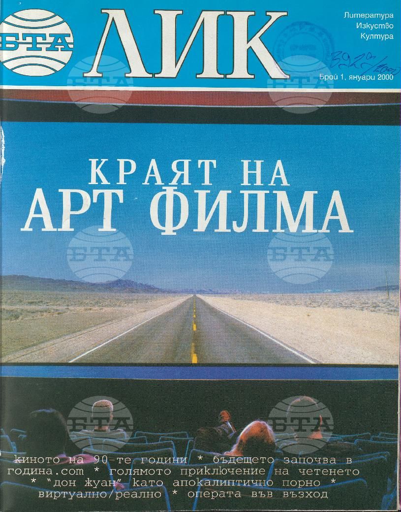 ЛИК 1 - 12 брой 2000 година