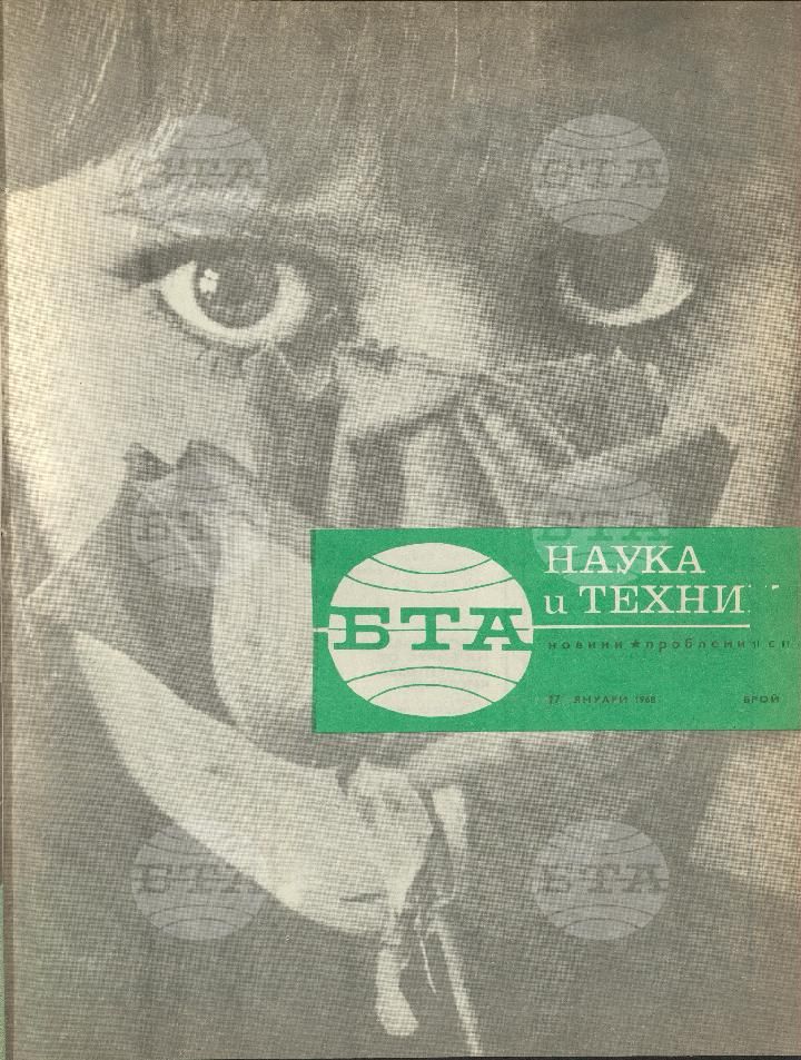 Наука и техника 1 - 52 брой 1968 година