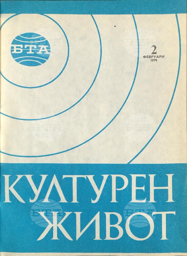 Културен живот 1 - 12 брой 1979 година