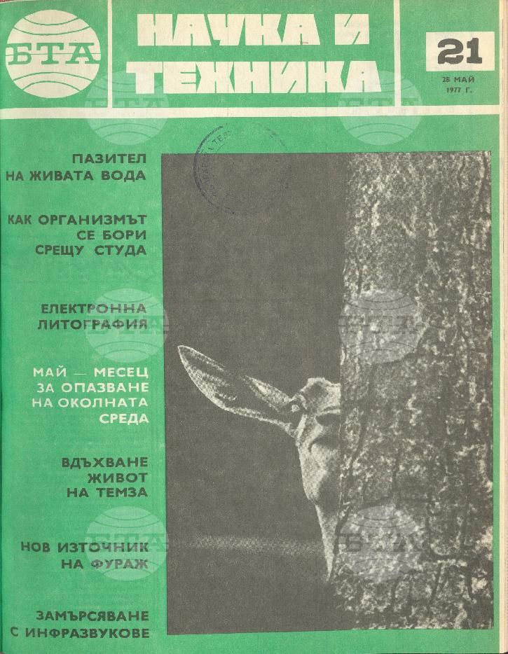 Наука и техника 1 - 52 брой 1977 година