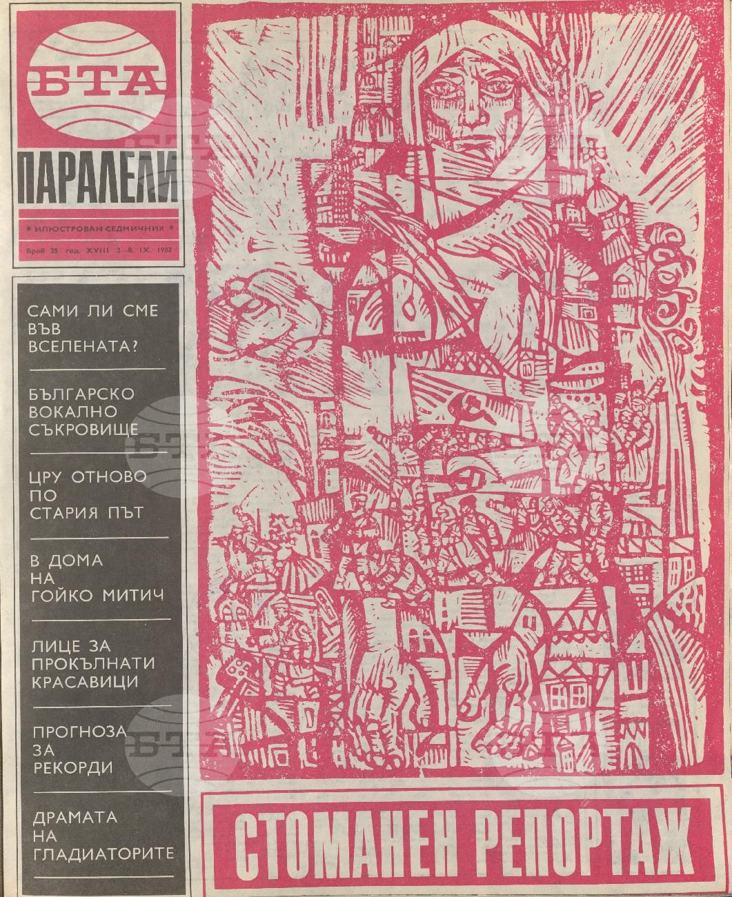 Паралели 1 - 52 брой 1982 година