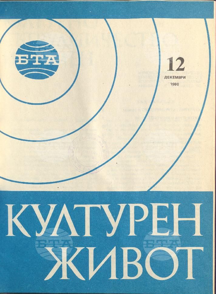 Културен живот 1 - 12 брой 1980 година