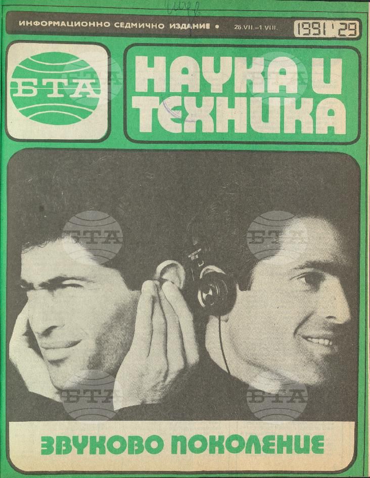 Наука и техника 1 - 52 брой 1991 година