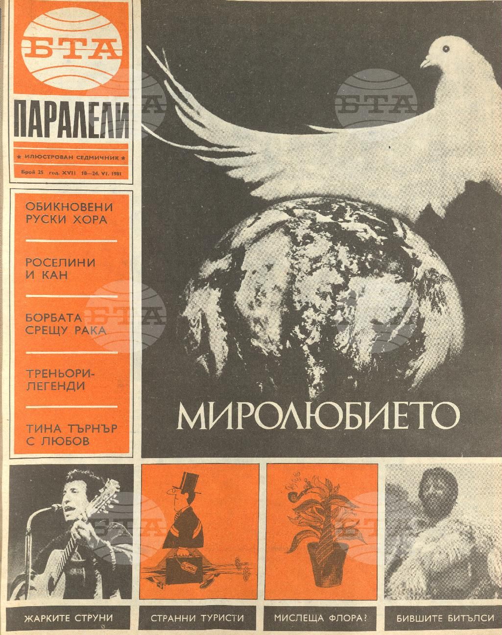 Паралели 1 - 52 брой 1981 година