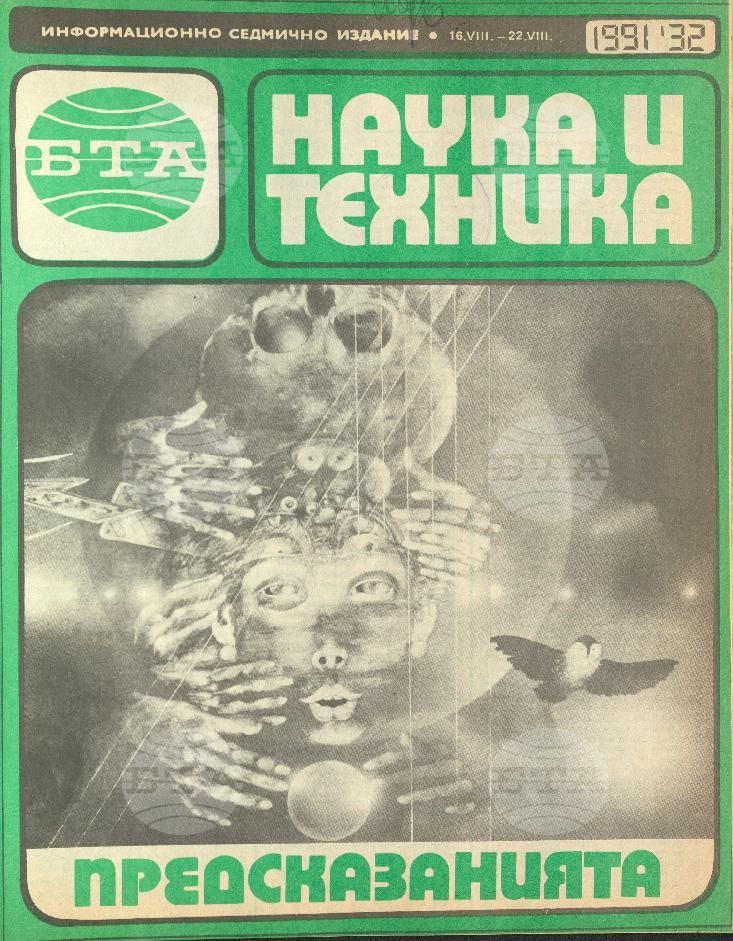 Наука и техника 1 - 52 брой 1991 година
