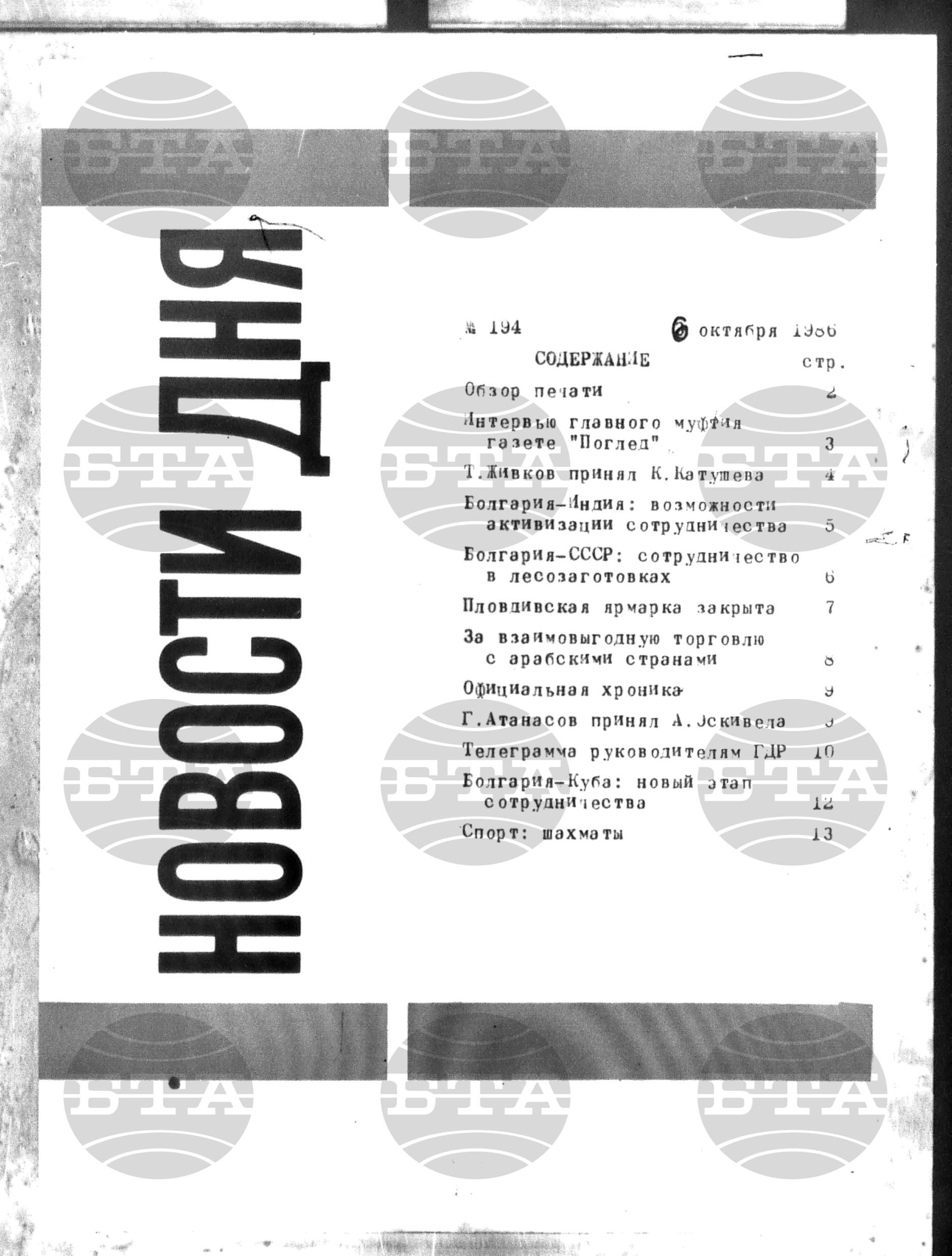 Новости дня - Новото от деня 6 октомври - 15 октомври 1986