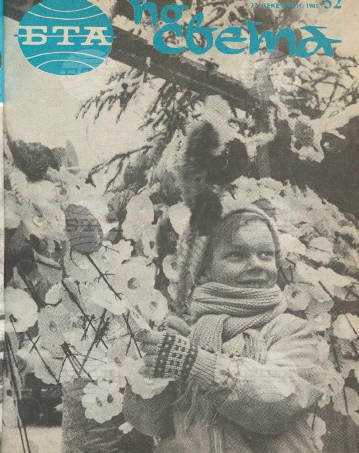 По света 1 - 52 брой 1985 година
