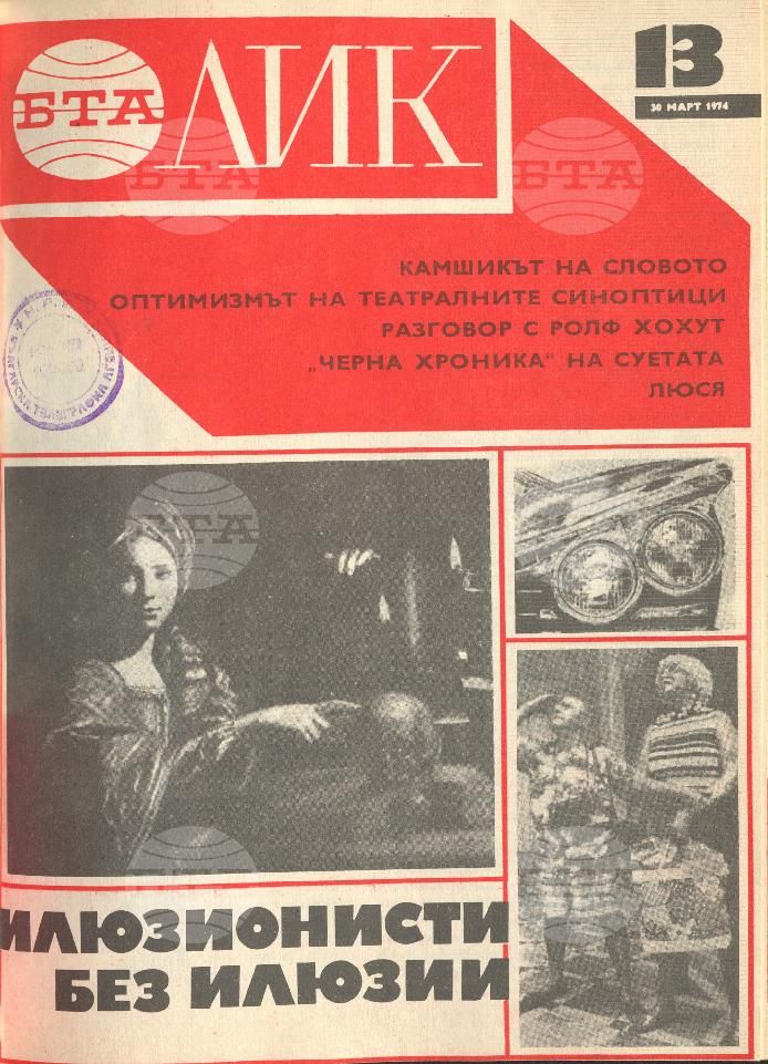 ЛИК 1 - 52 брой 1974 година