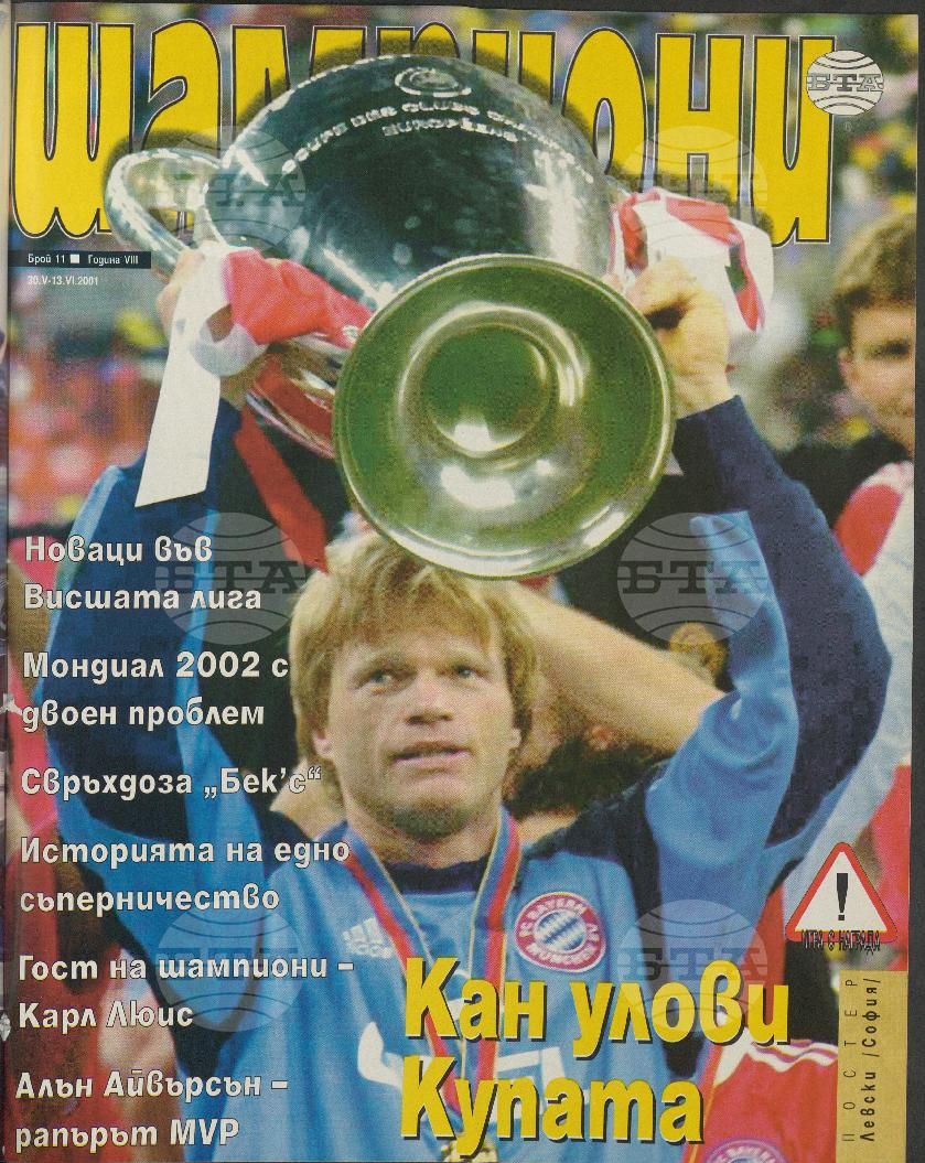 Шампиони 1-26 брой 2001 година