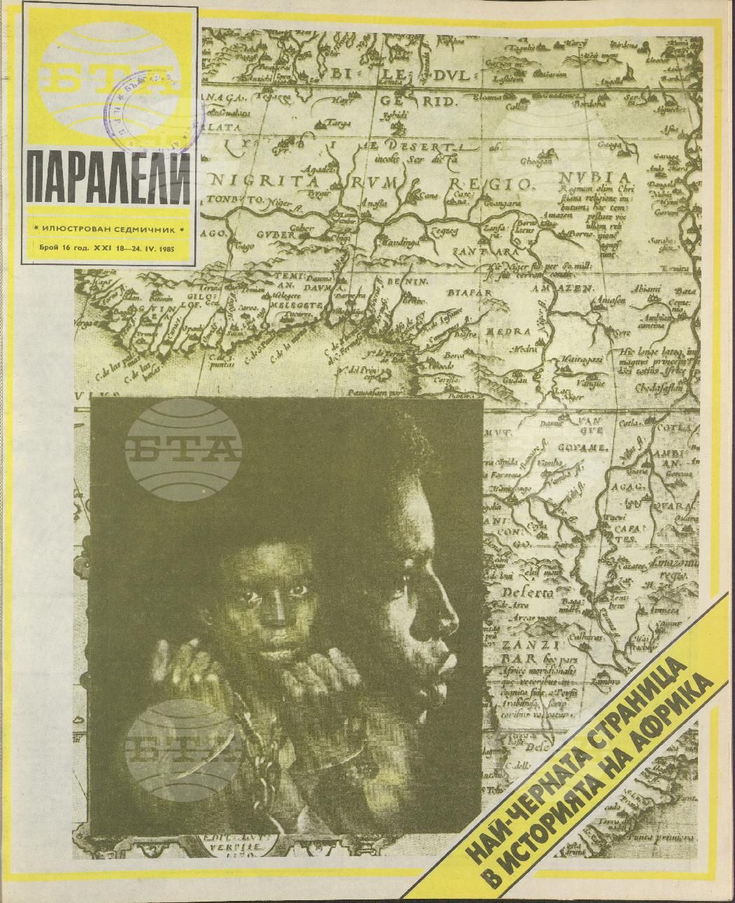 Паралели 1 - 52 брой 1985 година