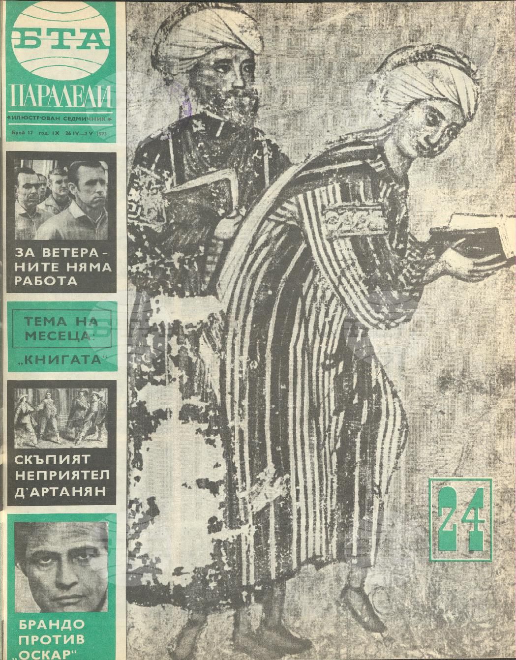 Паралели 1 - 52 брой 1973 година