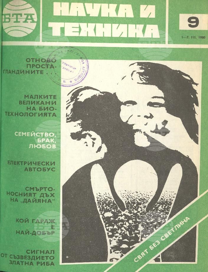 Наука и техника 1 - 52 брой 1980 година