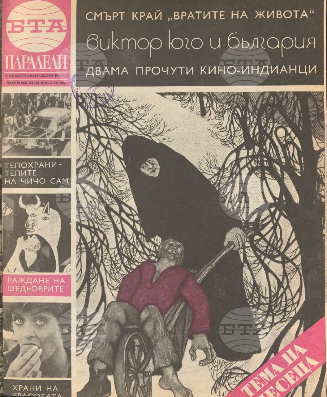 Паралели 1 - 52 брой 1976 година