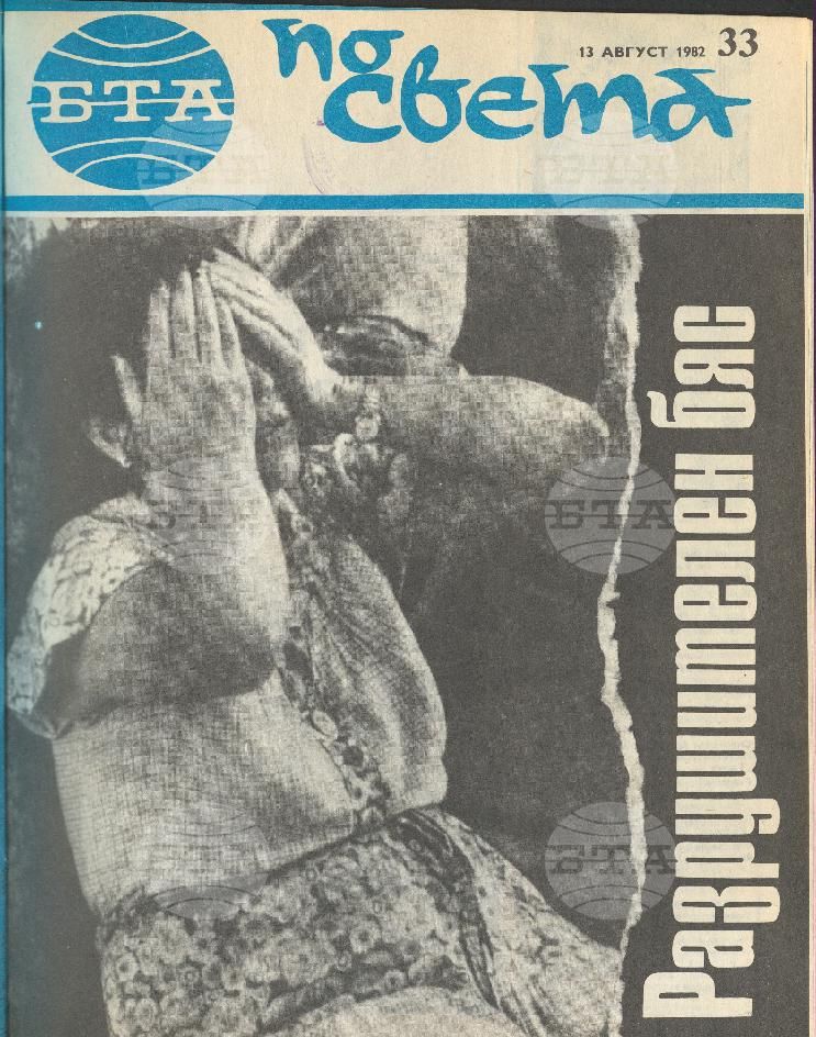 По света 1 - 52 брой 1982 година