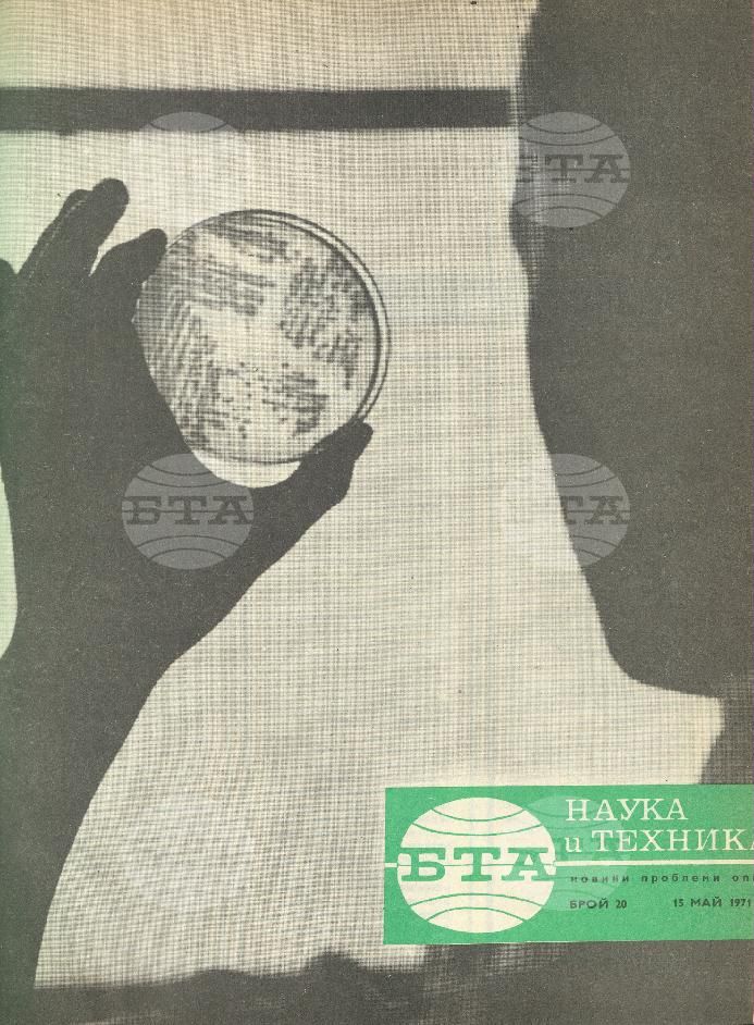 Наука и техника 1 - 52 брой 1971 година