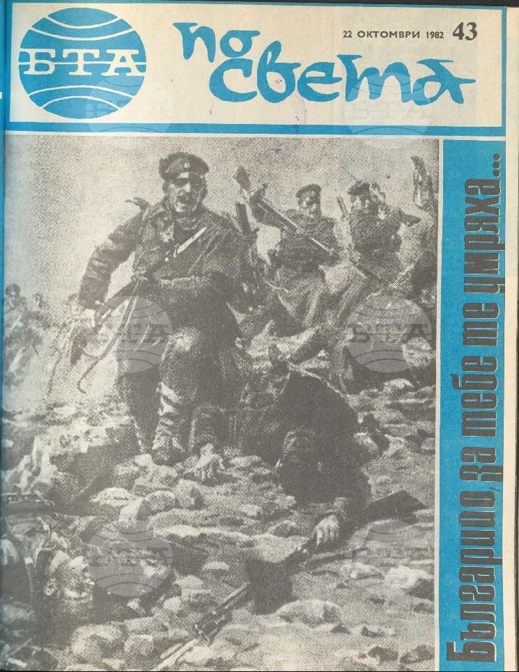 По света 1 - 52 брой 1982 година