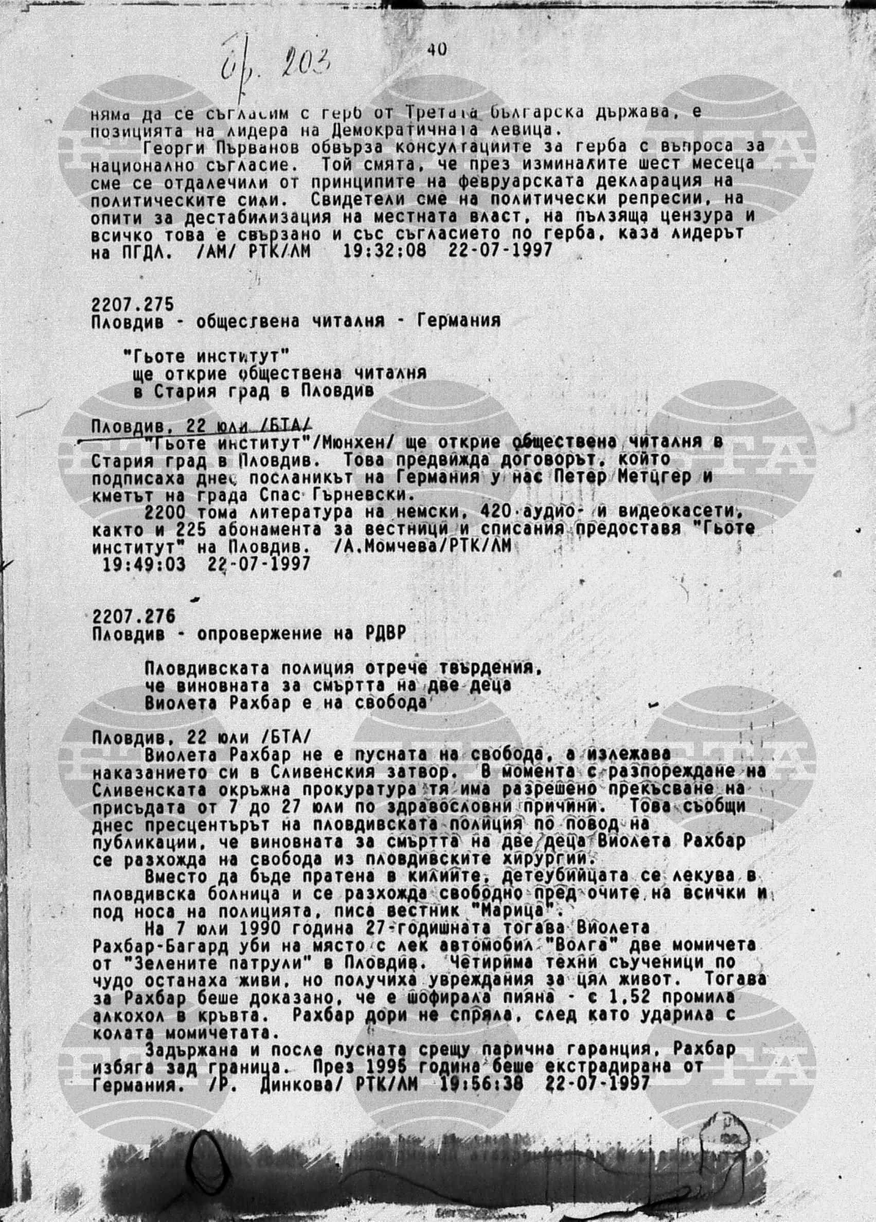 Вътрешна информация 22 юли - 23 юли 1997