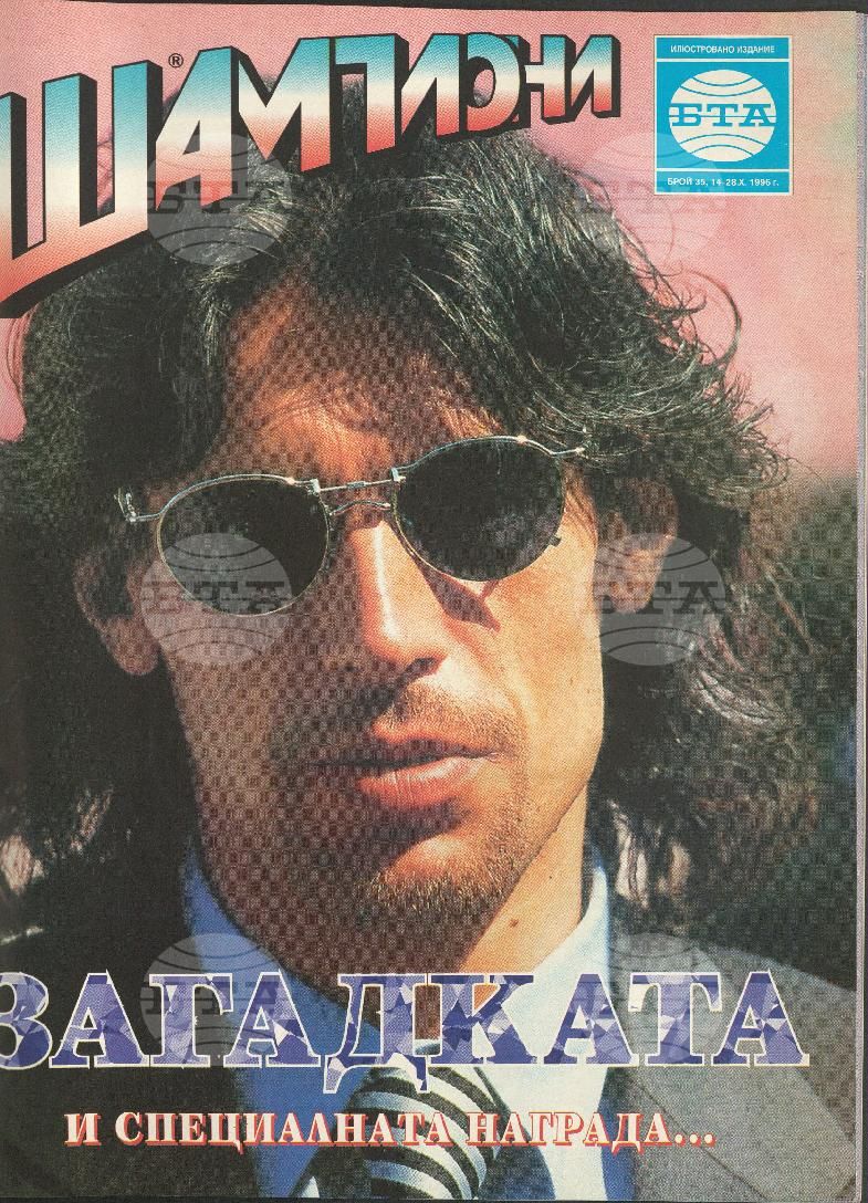 Шампиони 1-40 брой 1996 година