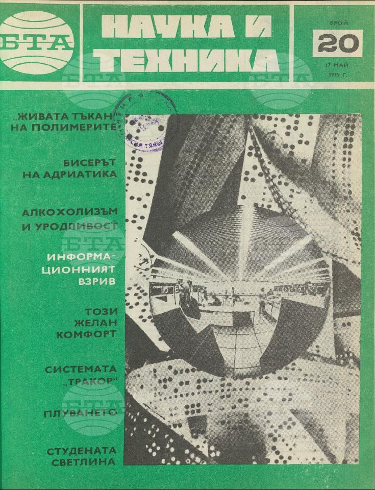 Наука и техника 1 - 52 брой 1975 година