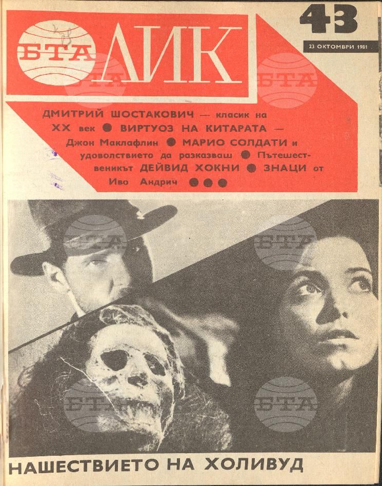 ЛИК 1 - 52 брой 1981 година