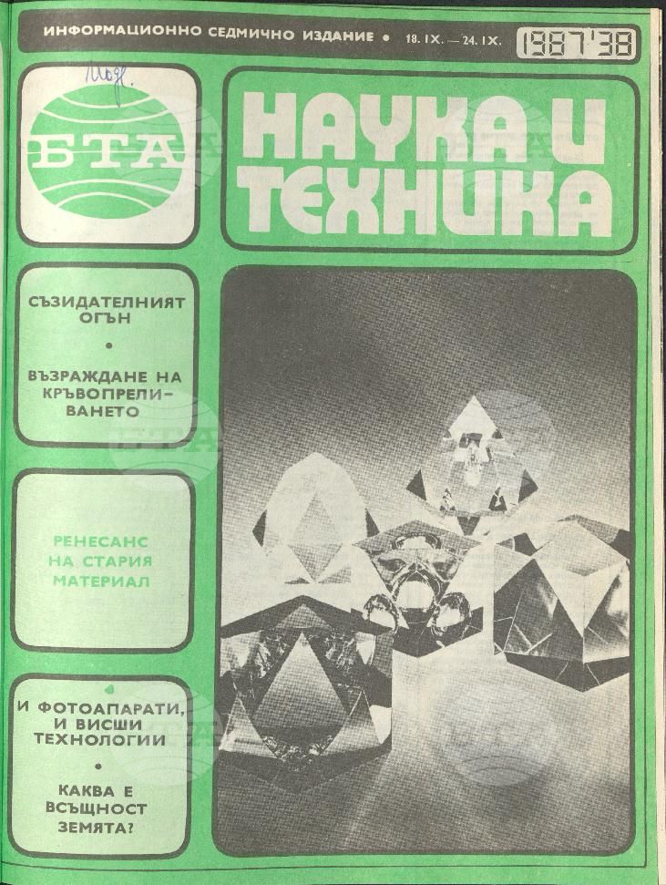Наука и техника 1 - 52 брой 1987 година