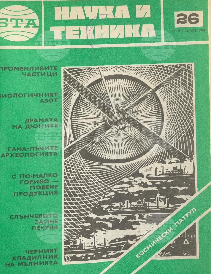 Наука и техника 1 - 52 брой 1981 година