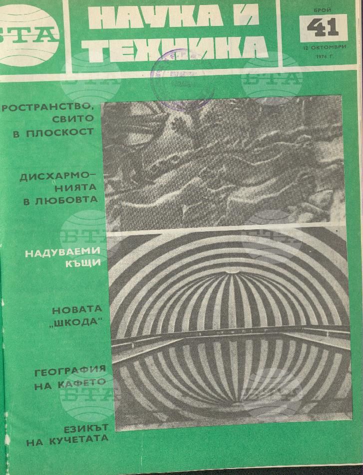Наука и техника 1 - 52 брой 1973 година
