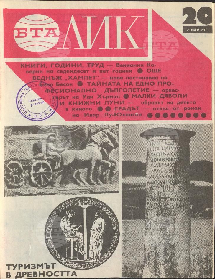 ЛИК 1 - 52 брой 1977 година