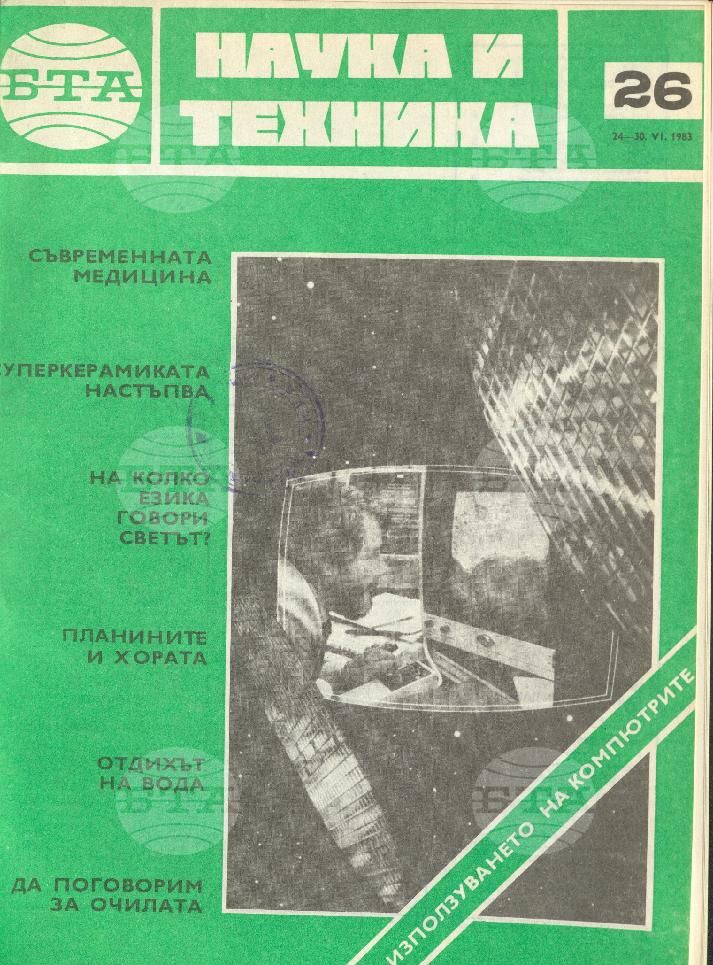 Наука и техника 1 - 52 брой 1983 година