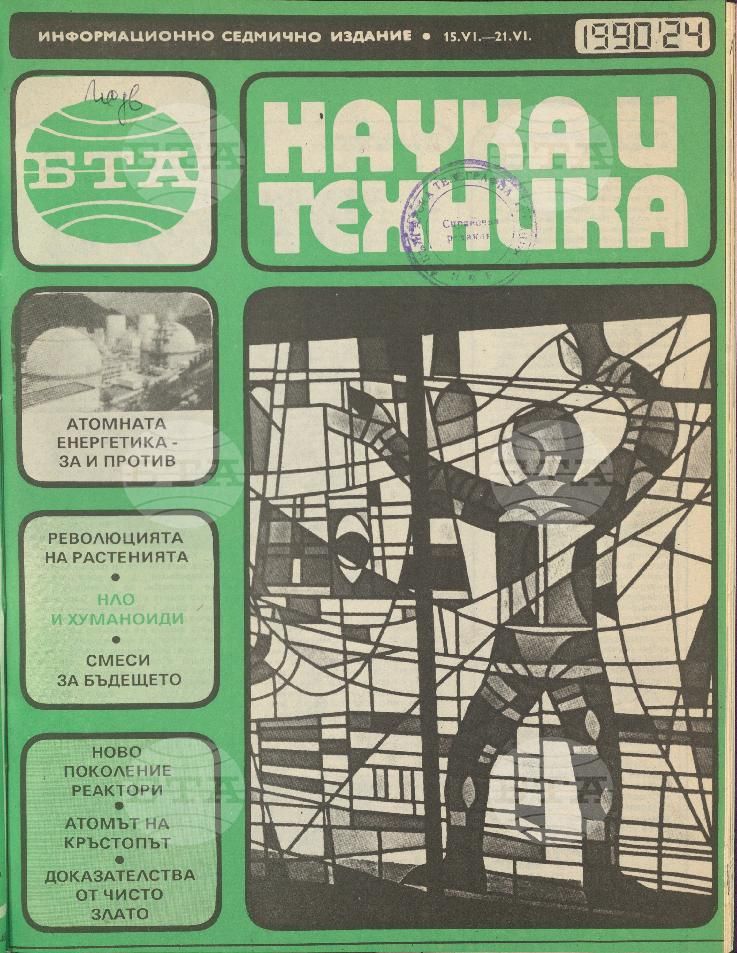 Наука и техника 1 - 52 брой 1990 година