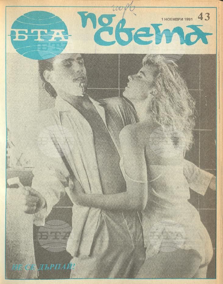 По света 1 - 52 брой 1991 година