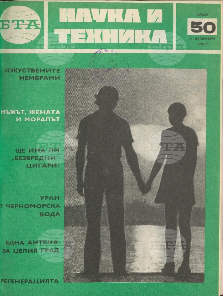 Наука и техника 1 - 52 брой 1973 година