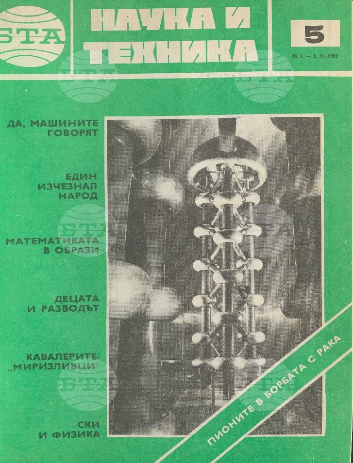 Наука и техника 1 - 52 брой 1982 година