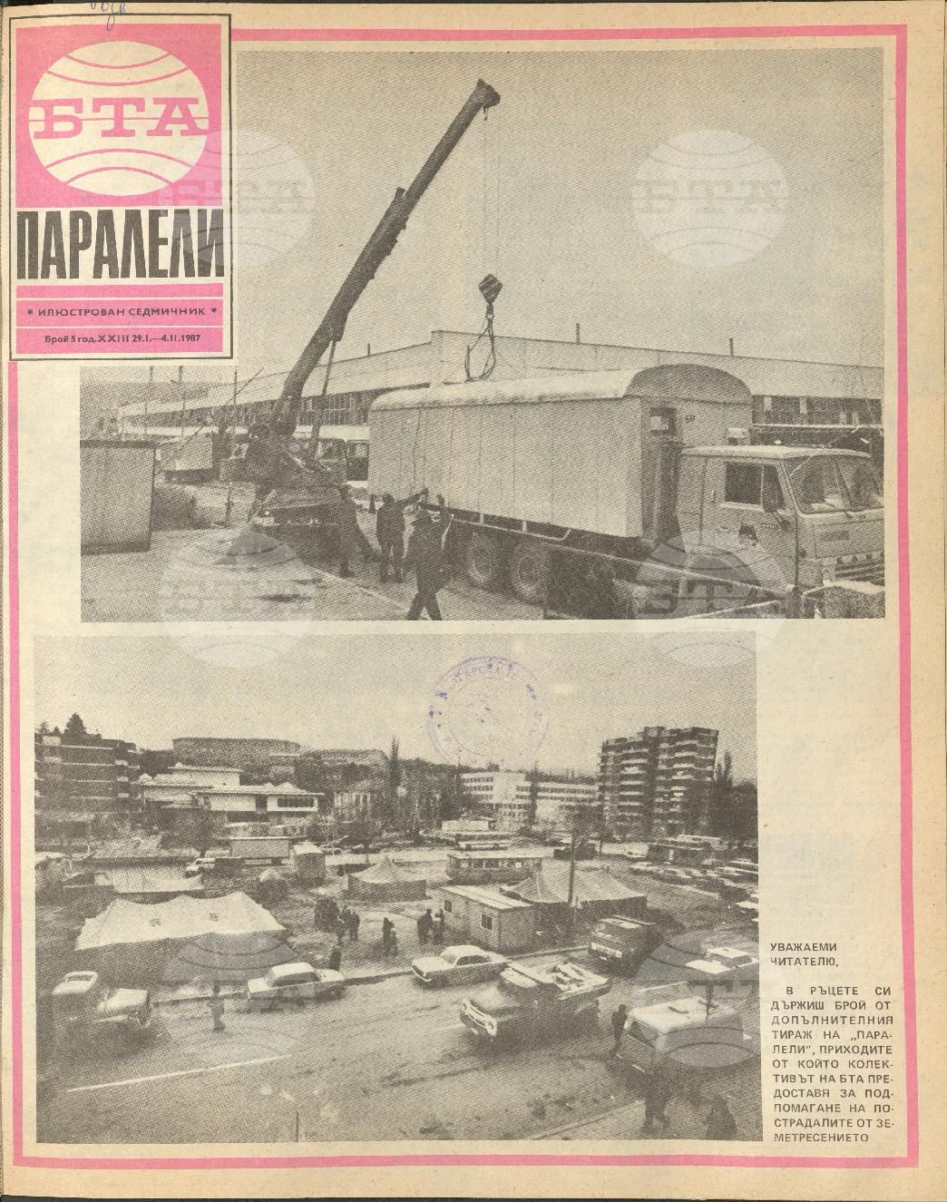 Паралели 1 - 52 брой 1987 година
