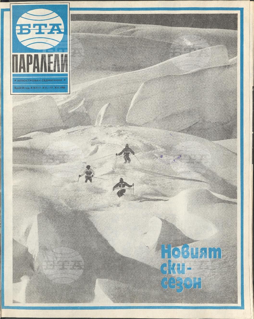 Паралели 1 - 52 брой 1986 година