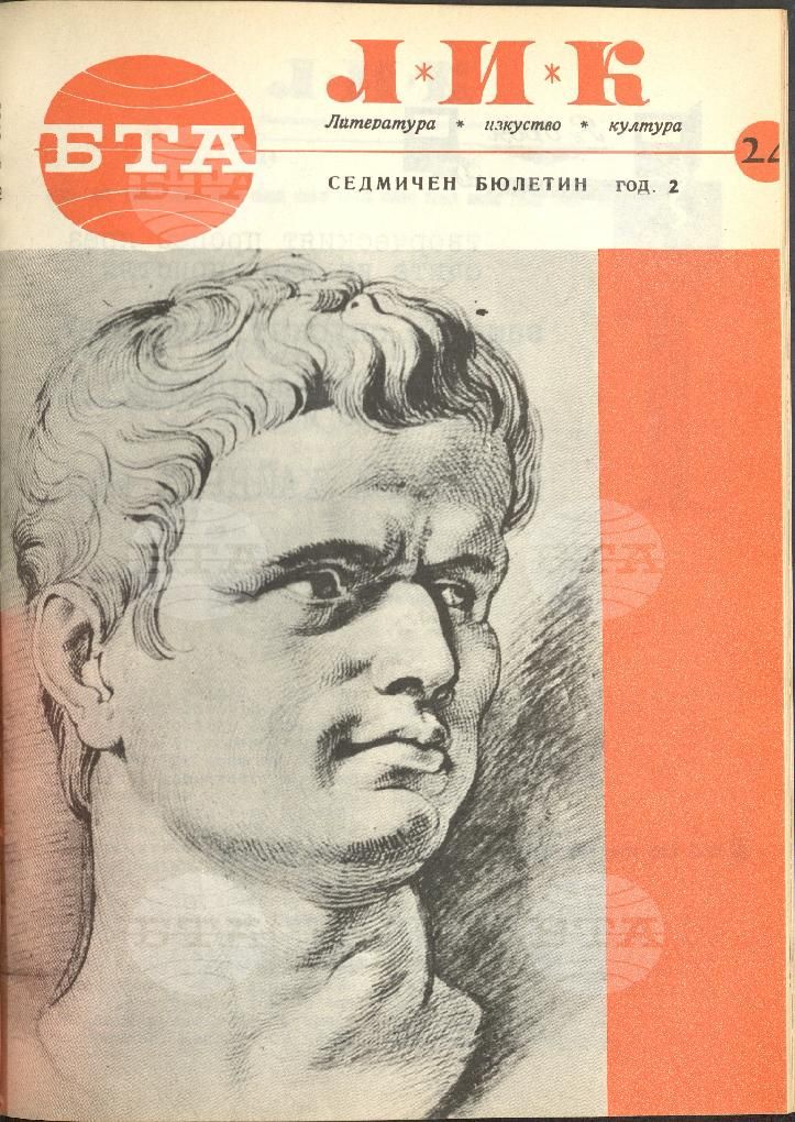 ЛИК 1 - 52 брой 1966 година