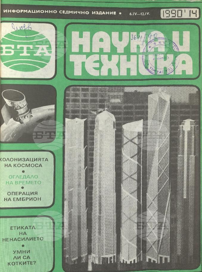 Наука и техника 1 - 52 брой 1990 година
