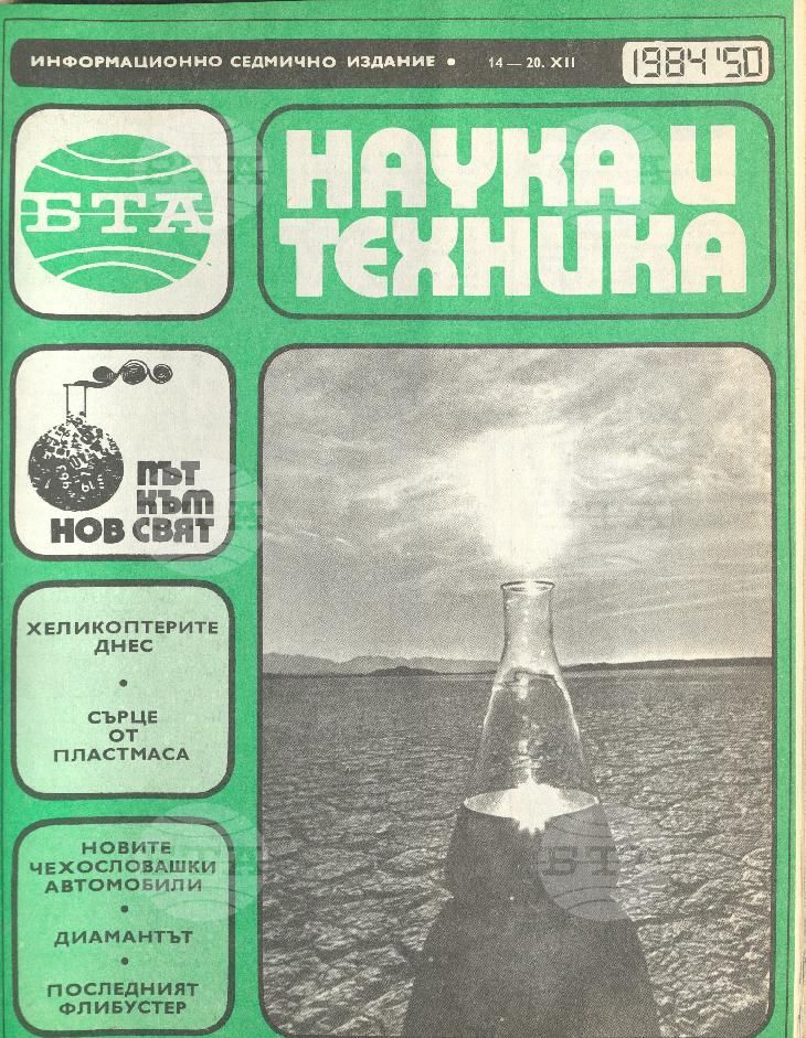 Наука и техника 1 - 52 брой 1984 година