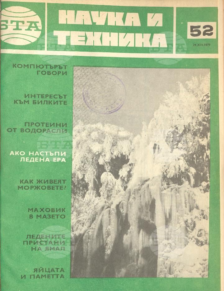Наука и техника 1 - 52 брой 1979 година