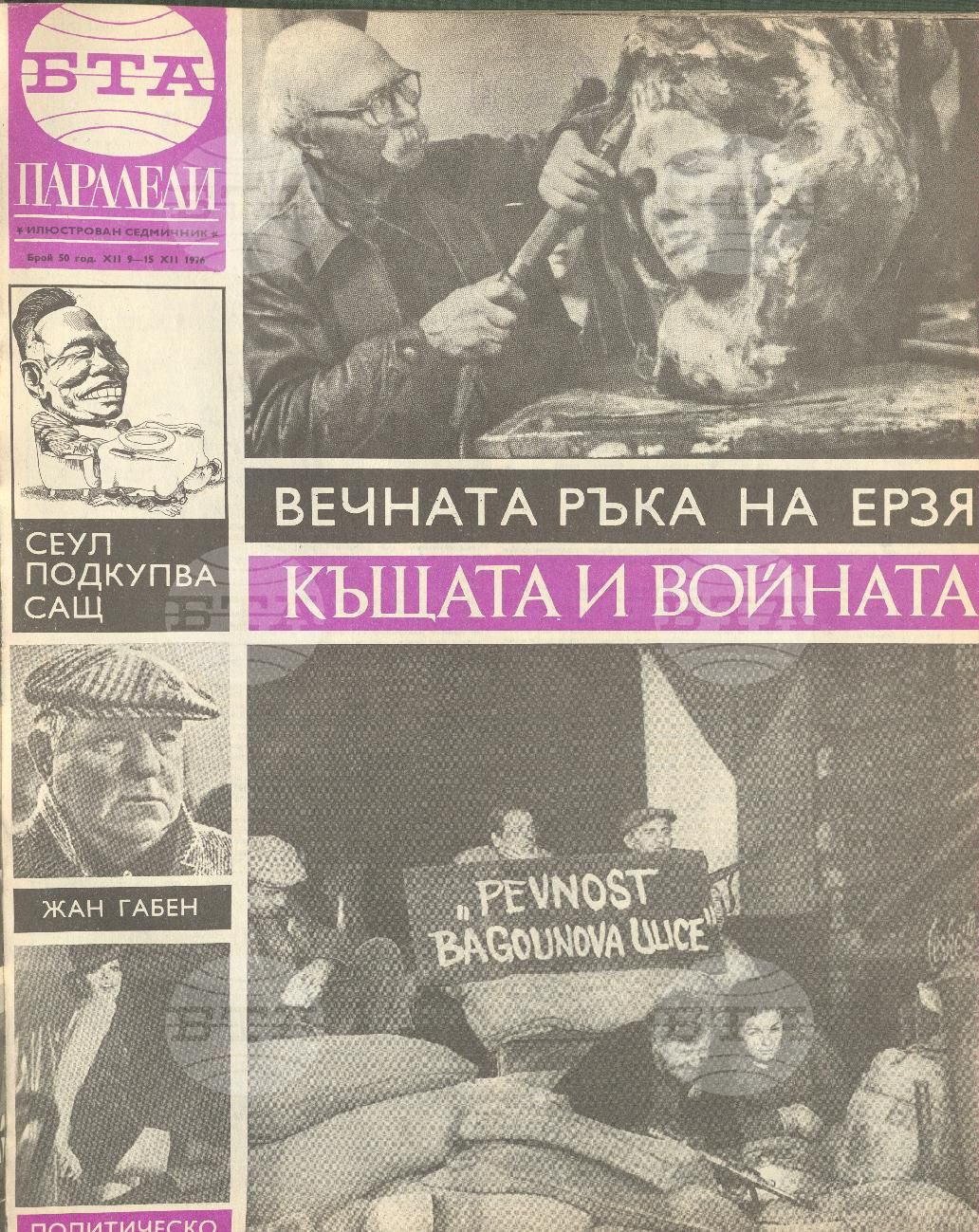 Паралели 1 - 52 брой 1976 година