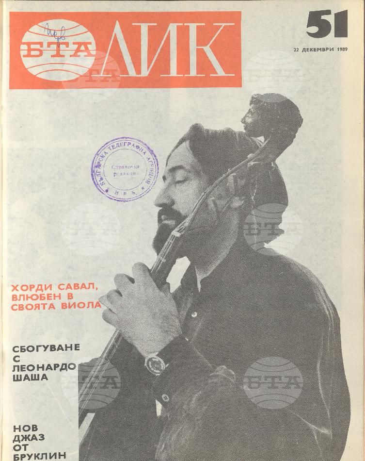 ЛИК 1 - 52 брой 1989 година