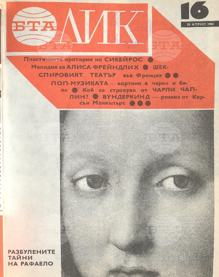ЛИК 1 - 52 брой 1984 година