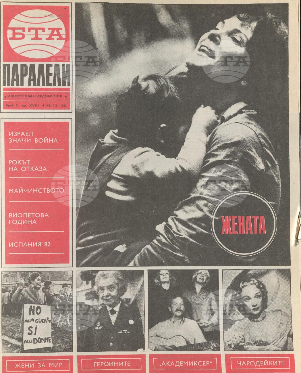 Паралели 1 - 52 брой 1982 година